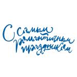 Трафарет С самым романтичным праздником 5,2*12 см (TR-2) фото