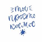 Трафарет Ты просто космос 11*9,5 см (TR-2)
