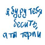 Трафарет Я буду тебя бесить а ты терпи 10,2*12 см (TR-2)