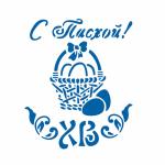Трафарет надпись С Пасхой 11*9 см (TR-2)