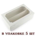 Коробка для макарон двойная 200*120*60 мм Белая (5 шт) (фото 1 из 2)