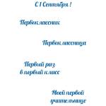 1 Сентября надписи трафарет для пряника (TR-2)