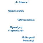1 Вересня надписи трафарет для пряника (TR-2)