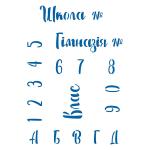 Школьный трафарет для пряника (TR-2)