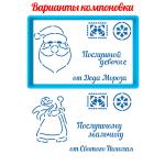Письмо от Николая (Деда Мороза) вырубка с трафаретом 9*14 см (TR-2) (фото 1 из 2)