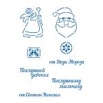 Письмо от Николая (Деда Мороза) трафарет для пряника (TR-2) фото