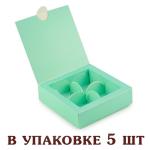 Коробка на 4 конфеты 112*112*30 мм Тиффани (5 шт) (фото 1 из 2)