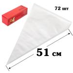 Мешки кондитерские для зефира 51 см 72 шт (рулон в коробке)