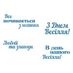 Весiльнi написи трафарет для пряников (TR-2)