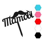 Татовi топпер для торта 13*4.5 см (3D)