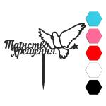 Таинство крещения топпер для торта 7,5*17 см (3D)