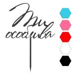Ти особлива топпер для торта 10*14 см (3D)