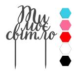 Ты мой свет топпер для торта 9,5*14 см (3D)