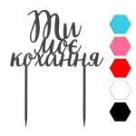 Ты моя любовь топпер для торта 8,5*14 см (3D)