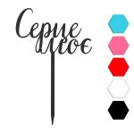 Сердце мое топпер для торта 9*14 см (3D)