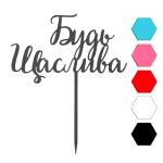 Будь счастлива топпер для торта 8,5*14 см (3D) фото