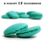 Макарон крышечки 35 мм Бирюзовый Masdeu (12 половинок) (фото 1 из 4)