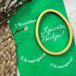 Пасха 3 вырубка с трафаретом 9,4*7 см (TR-2)