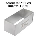 Форма Прямоугольная H100 260*110 мм для нарезного пирожного 0,8 мм сталь