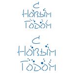 С Новым годом трафарет для пряников высота 6 и 8 см (TR-2) фото