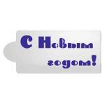 Трафарет надпись С Новым годом 1 10*4см (TR-2)