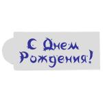 Трафарет С Днем Рождения 10 см фото