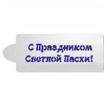 Надпись С праздником Пасхи трафарет для пряников 3,5*10 см (TR-2)