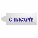 Трафарет С Пасхой 9 см фото