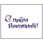 Трафарет С Днем Рождения-2 11 см (TR-2)