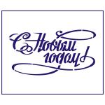 Трафарет С Новым Годом 6*12 см (TR-2)