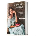 Книга От простого к сложному с Елизаветой Глинской (фото 1 из 7)