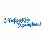 Трафарет надпись С Рождеством Христовым 10 см (TR-2)