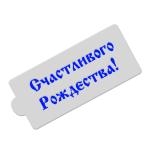 Трафарет надпись Счастливого рождества 10 см фото