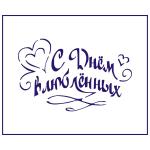 Трафарет Надпись С Днем Влюбленных  7*11 см (TR-2)
