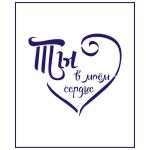 Трафарет Надпись Ты в моем сердце 8*9 см (TR-2)