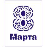 Трафарет 8 Марта 3  11*8 см (TR-1) фото