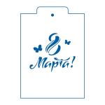Трафарет 8 Марта 12 8.5*10 см (TR-2)