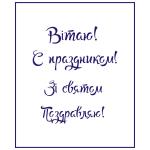 Трафарет 8 Марта 13 9.5*8.2 см (TR-2)