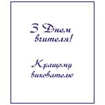 Трафарет День учителя-1 7,5*6 см (TR-2)