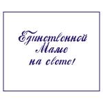 Трафарет День матери-9 5*10 см (TR-2)