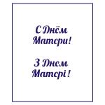 Трафарет День матери-11 3*5.5 см (TR-2)