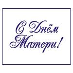 Трафарет День матери-13 6.5*11 см (TR-2)