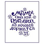 Трафарет День матери-20 9,5*9,5 см (TR-2)