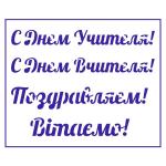 Трафарет День учителя-2 9,5*13 см (TR-2)