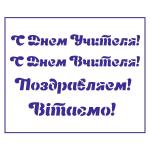 Трафарет День учителя-3 8*13 см (TR-2)