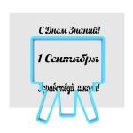Школьная доска-1 вырубка с трафаретом 1*8 см (TR-1) (фото 1 из 2)