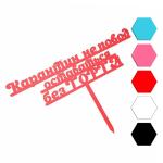 Карантин не повод топпер для торта 12*20 см (3D) фото