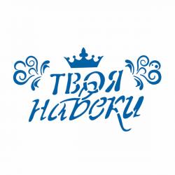 Трафарет надпись Твоя навеки 8*14 см (TR-2)