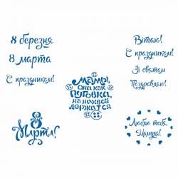 Трафарет Надписи 8 МАРТА-1 6-7 см (TR-2)