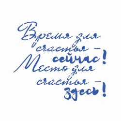 Трафарет Время и место счастья 10,2*12 см (TR-2)
